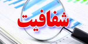 کارنامه مردودی ۱۴۵ دستگاه اجرایی در شفافیت