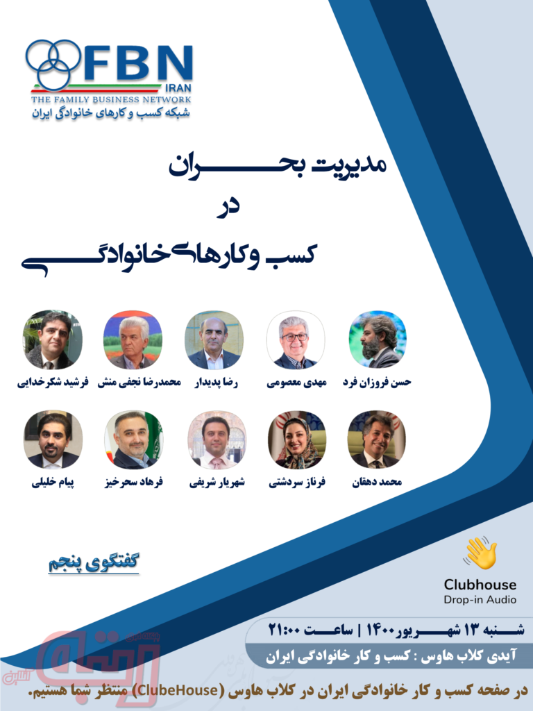 مدیریت بحران در کسب‌ و کار خانوادگی