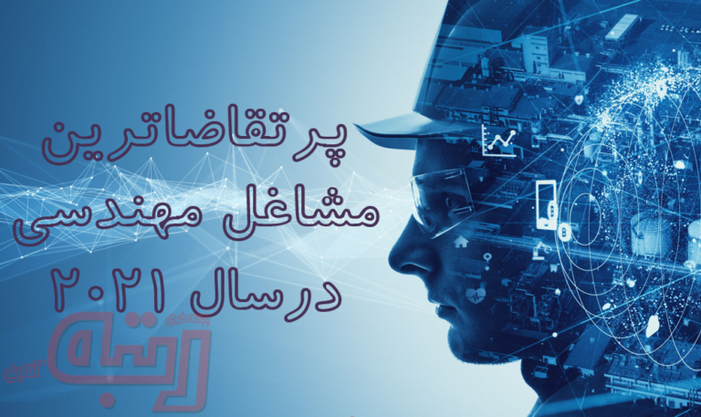 پرتقاضاترین مشاغل مهندسی در سال 2021