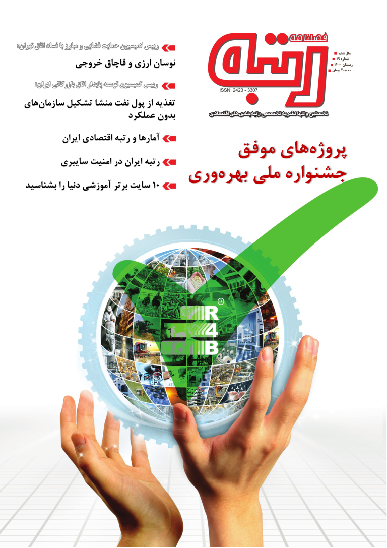 نشریه رتبه شماره 19 منتشر شد
