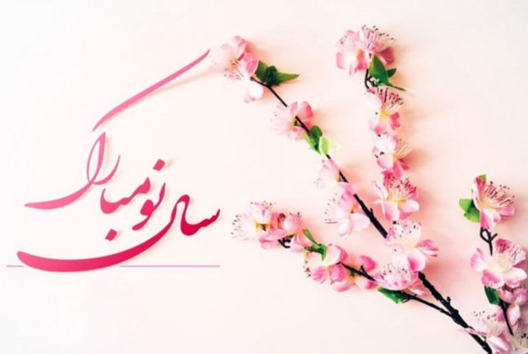 عید نوروز مبارک باد!