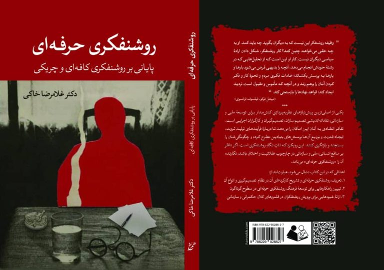 درباره کتاب «روشنفکری حرفه‌ای؛ پایانی بر روشنفکری کافه‌ای و چریکی»