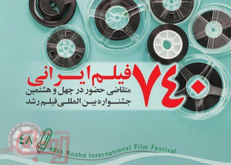 استقبال فیلمسازان از جشنواره بین‌المللی فیلم رشد
