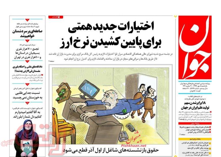 روزنامه‌های منتخب امروز 8 مهر