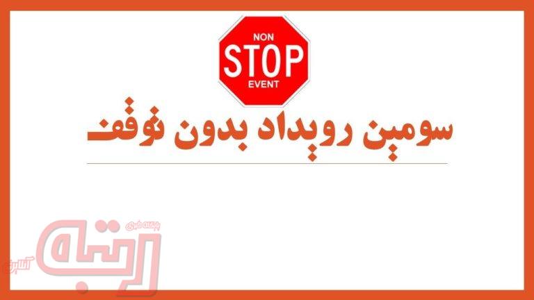 برگزاری سومین رویداد بدون توقف(نان استاپ)