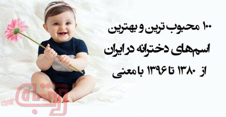 لیست 100 نام دخترانه رتبه دار ایران