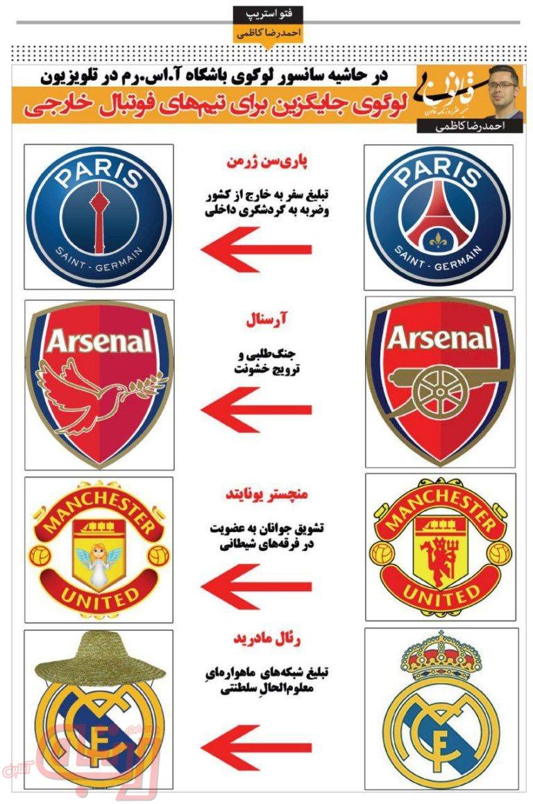 تغییر لوگوی منچستر و رئال برای تلویزیون ایران!