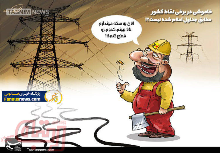  ضعف مدیریت، علت قطع برق!