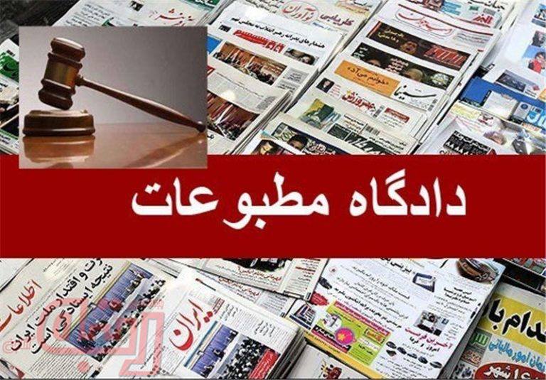 در دادگاه مطبوعات امروز چه گذشت؟