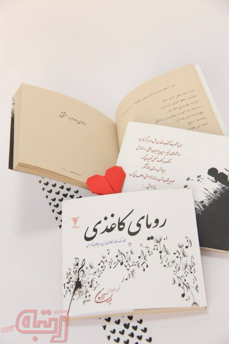 طرح اهدای رایگان کتاب عاشقانه «رویای کاغذی» 