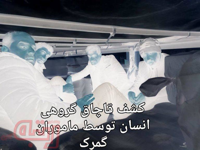 کشف قاچاق ۴ مرد از ایران به ترکیه