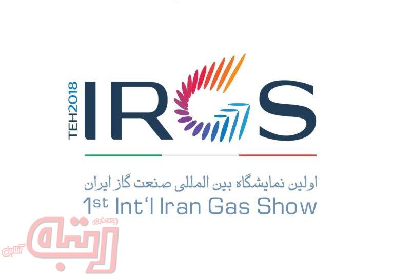 آغاز به کار نخستین نمایشگاه صنعت گاز ایران