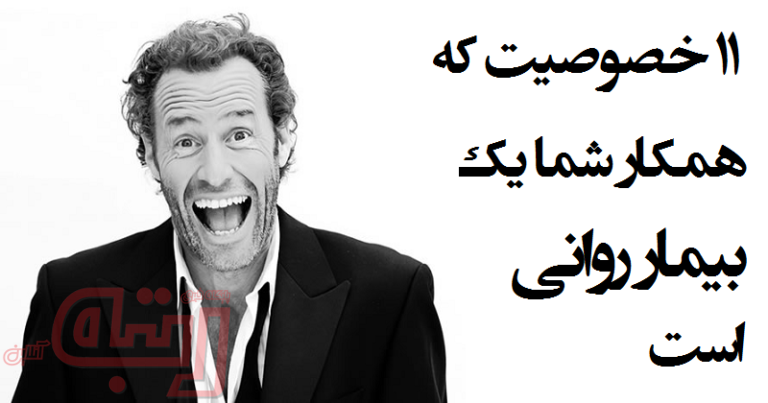 ۱۱ خصوصیت که همکار شما یک بیمار روانی است
