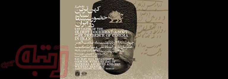 کهن‌ترین سند سینمای ایران رونمایی می شود
