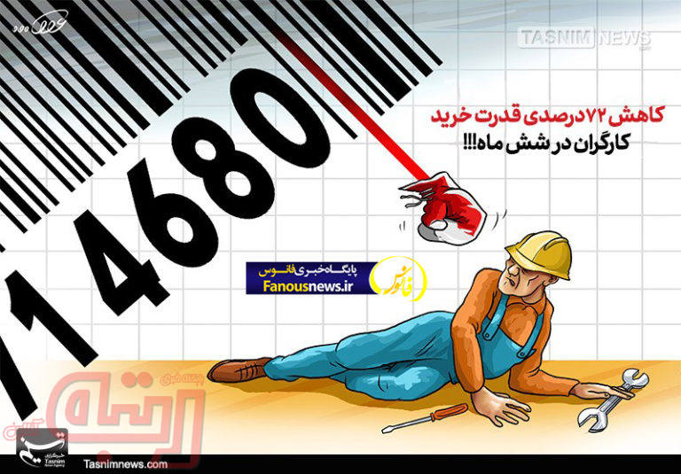 کاهش ۷۲درصدی قدرت‌ خرید‌ کارگران