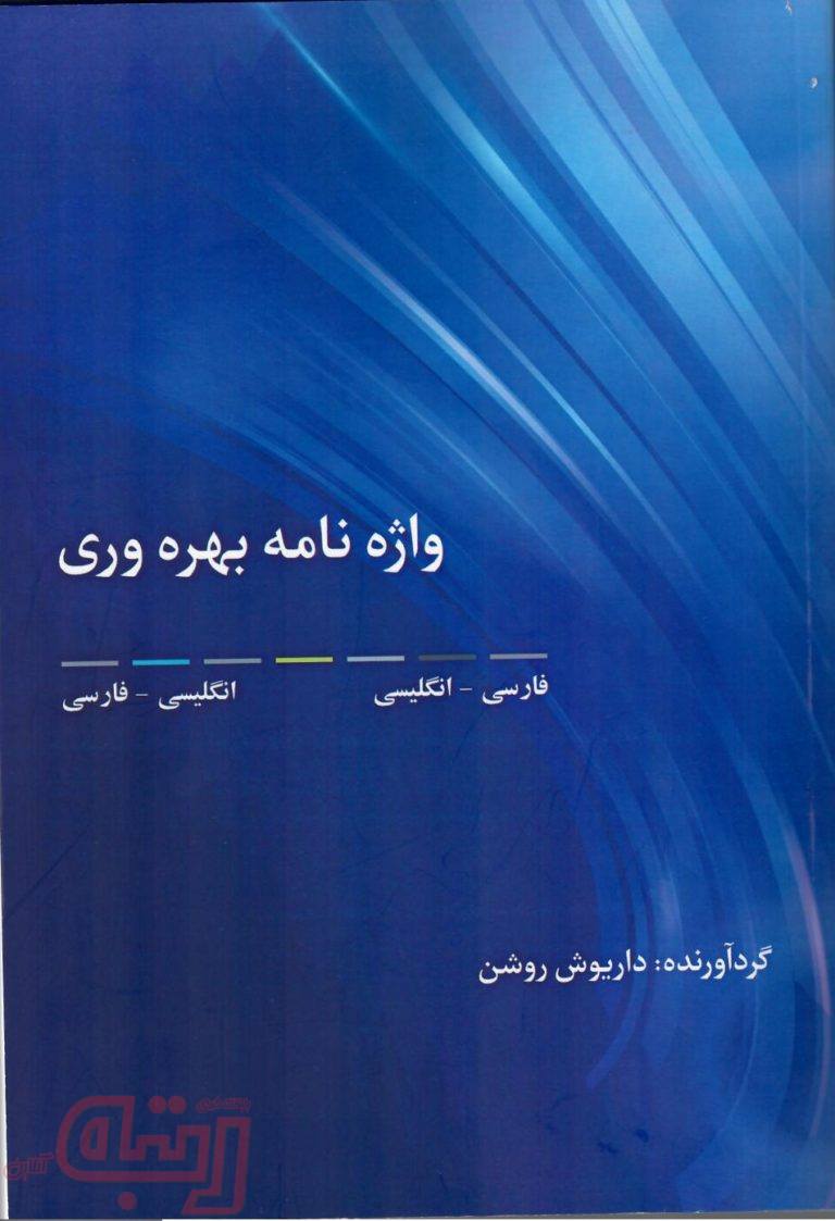 کتاب واژنامه بهره‌وری در بازار نشر