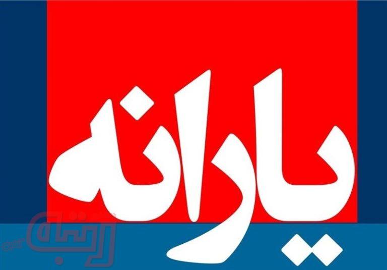 کارت یارانه ۱۱ میلیون نفر شارژ شد